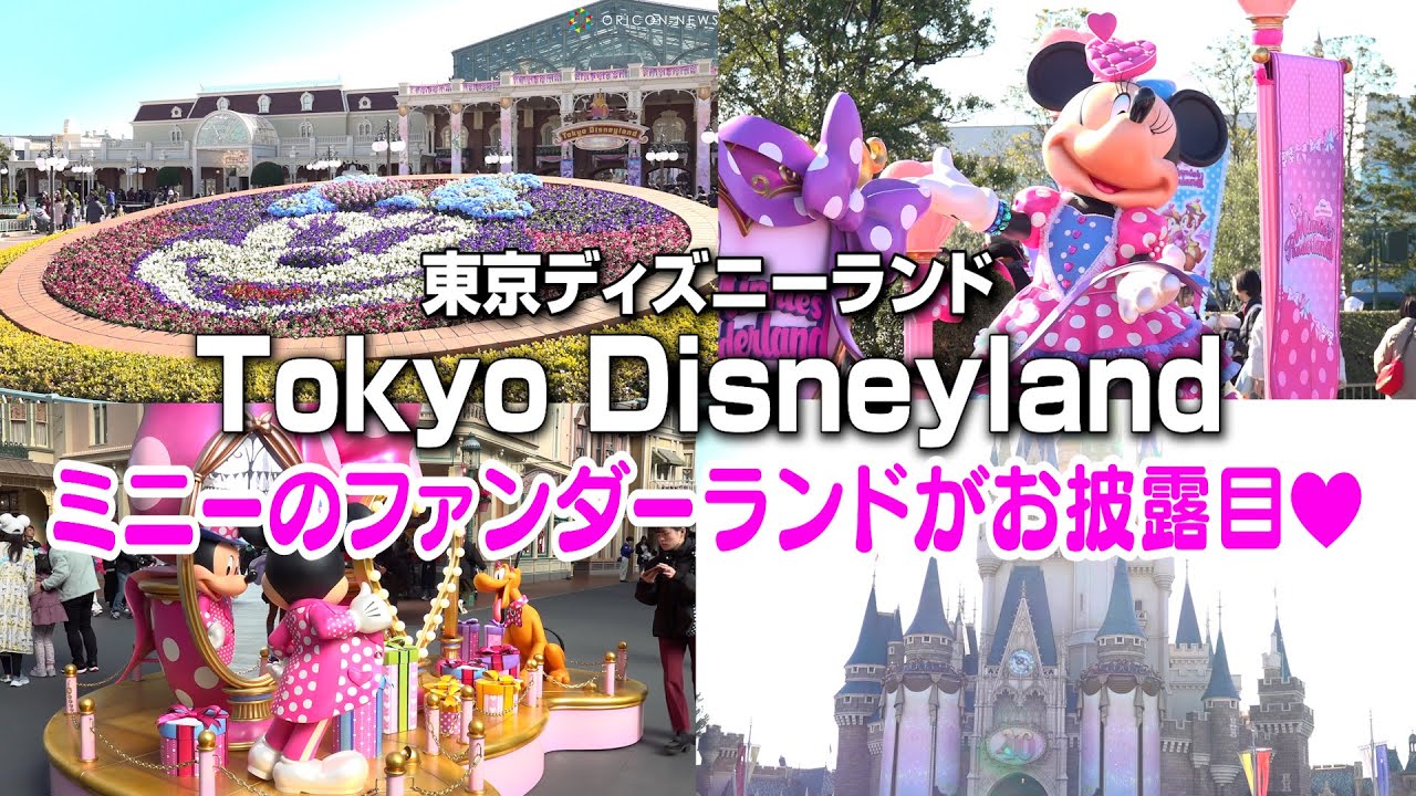 TDL】ミニーのファンダーランドがお披露目！ポップでかわいい“ミニーの
