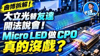 曲博拆解！大立光看衰Micro LED做CPO？真的不可行？