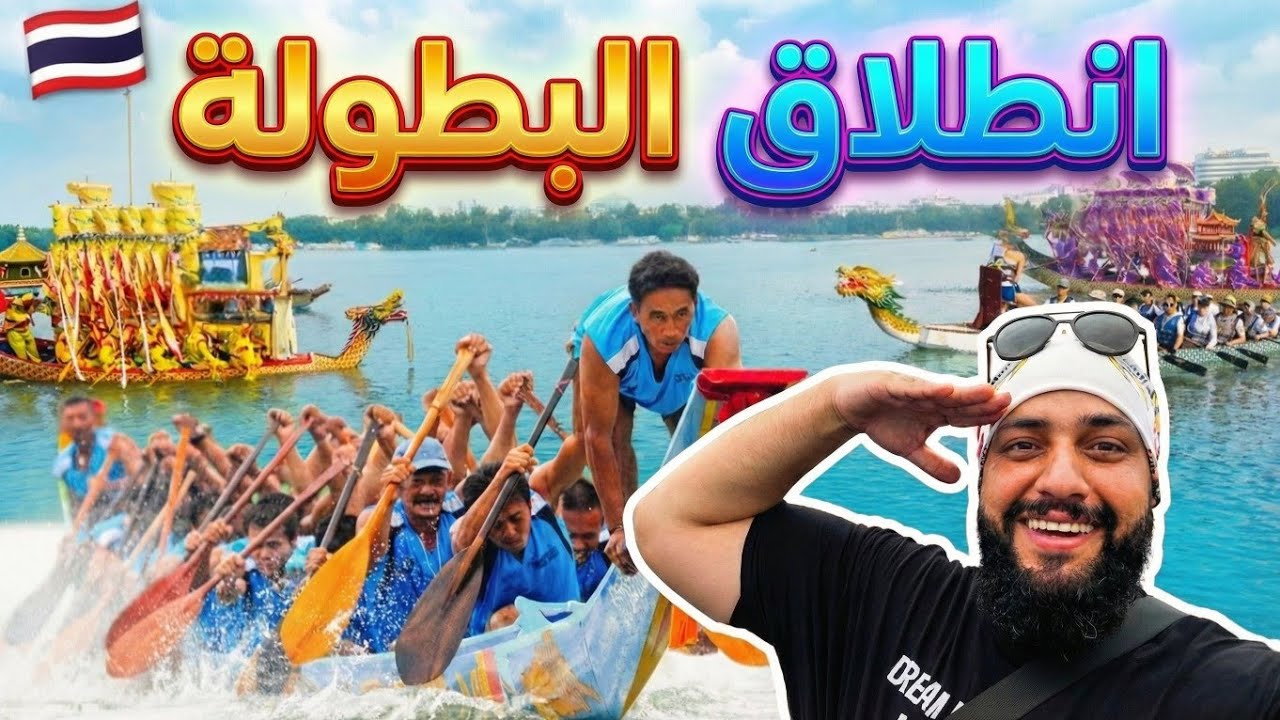 دخلت المنطقة المحظورة: تغطية حصرية من غرفة تحكيم بطولة تايلاند