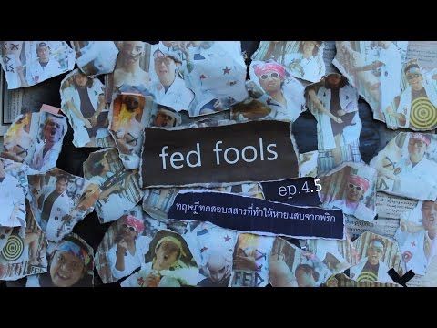 วีดีโอ: Fed ทำอะไรแบบทดสอบ?