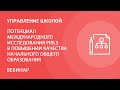 Потенциал международного исследования PIRLS в повышении качества начального общего образования