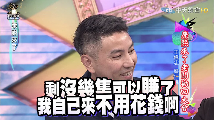 2015.12.30《康熙来了》康熙来了老板劝回大会 - 天天要闻