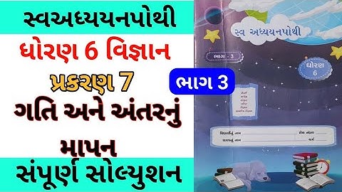 std 6 science ch 7 swadhyay pothi | dhoran 6 vigyan swadhyay pothi | std 6 ch 7 swa adhyay pothi