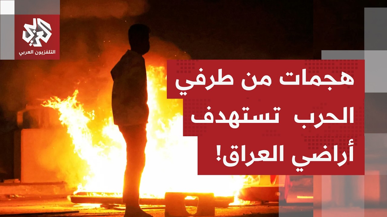 العراق البلد الوحيد الذي يتعرض إلى هجمات من طرفي الحرب.. هجمات إيرانية واعتراضات أميركية