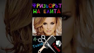 Довечера - Фризьорът На Известните