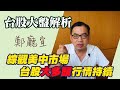 綜觀美中市場台股大多頭行情持續【20200719】鄭廳宜台股大盤分析📈#台積電#貴洲茅臺#A股