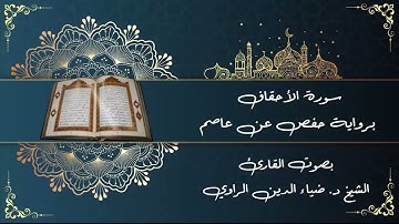 46 سورة الأحقاف