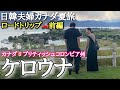 [カナダ旅行]片道7時間以上🚗日韓夫婦初めてのロードトリップ。カナダ西海岸ブリティッシュコロンビア州にお邪魔します!