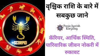 वृश्चिक राशिफल#वृश्चिक राशि  शुभ अशुभ सबकुछ|| Scorpio horoscope|| चमत्कारी उपाय||astrology jamnagar