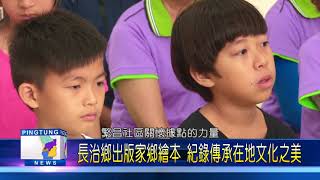 107 0619 老少繪社區 長治鄉公所出版家鄉繪本