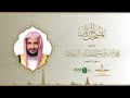 المصحف المرتل للقارئ محمد الزبيدي سورة النجم