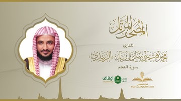 المصحف المرتل للقارئ محمد الزبيدي | سورة النجم
