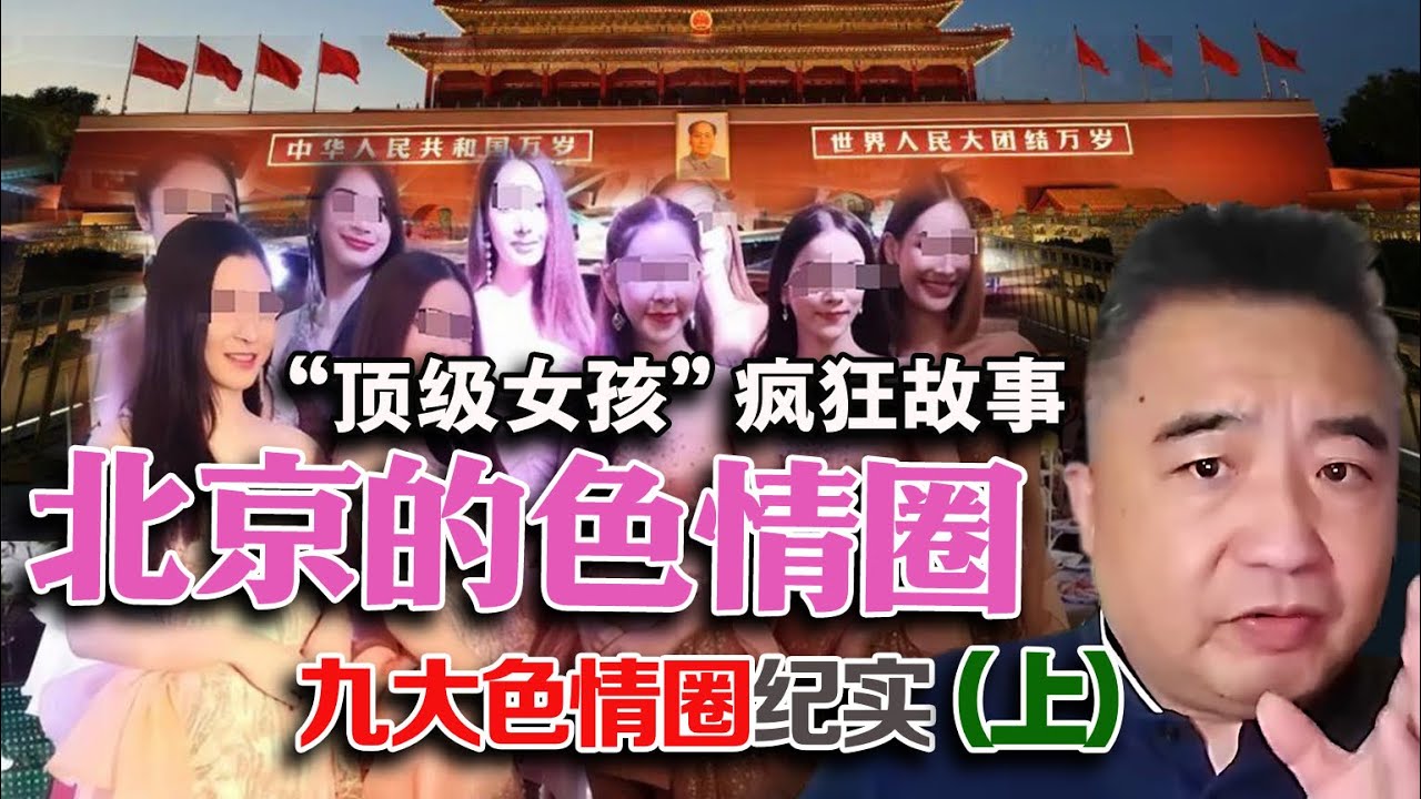 北京的高端色情圈纪实#中国#北京#外围#色情#包养#长城饭店