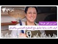 غاب الشيف فكيف كانت بداية عشق مع المطبخ الفرنسي واللبناني في قلب العاصمة الثقافية 
