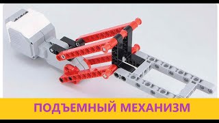 картинка: Подъемный механизм Lego Mindstorms Ev3 (Lifting mechanism) #Grabandlift  #LegoMindstorms