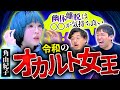 【角由紀子】令和のオカルト女王登場!幽体離脱&スピvs興味がないアルピー(特に酒井)。一体どうなる!? #99