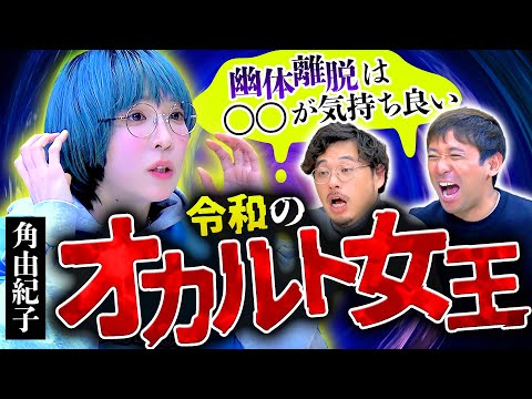 【角由紀子】令和のオカルト女王登場！幽体離脱＆スピvs興味がないアルピー(特に酒井)。一体どうなる！？ #99
