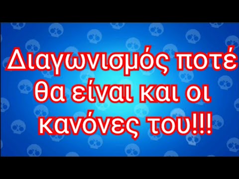 Βίντεο: Πώς να κερδίσετε ένα διαγωνισμό