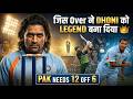ऐसा Over जिसने Dhoni को Legend बना दिया 🔥🔥| Ind vs Pak Finals