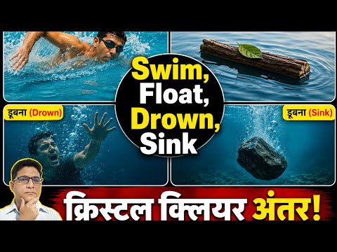 तैरना और डूबना! Swim, Float, Sink और Drown में क्या अंतर है?