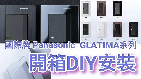 更換超質感鋁合金開關 國際牌Panasonic Glatima系列 單座開關 ＤＩＹ安裝！ - 天天要聞