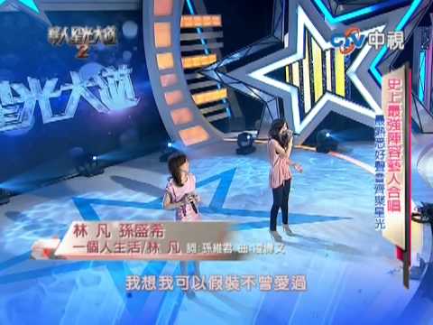 一個人生活 / 孫盛希 feat 林凡