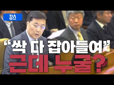 내란 논란 촉발한 국정원 1차장 말 꼬였다 / [강스라이팅]