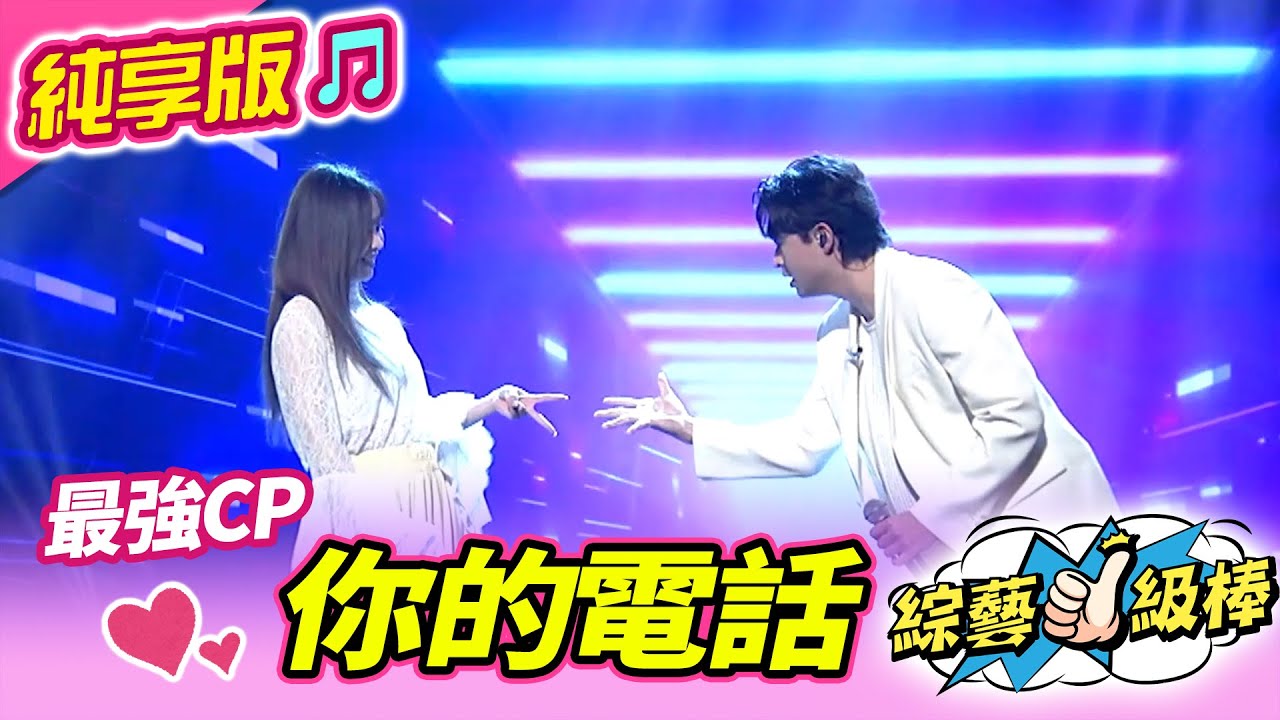 【綜藝一級棒】你的電話 (李子森 杜忻恬) #純享版 #獨領風騷尾牙必勝金曲