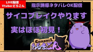 【サイコブレイク】ホラゲ耐性Lv999が遊ぶ初見サイコブレイク #2 【Vtuber】