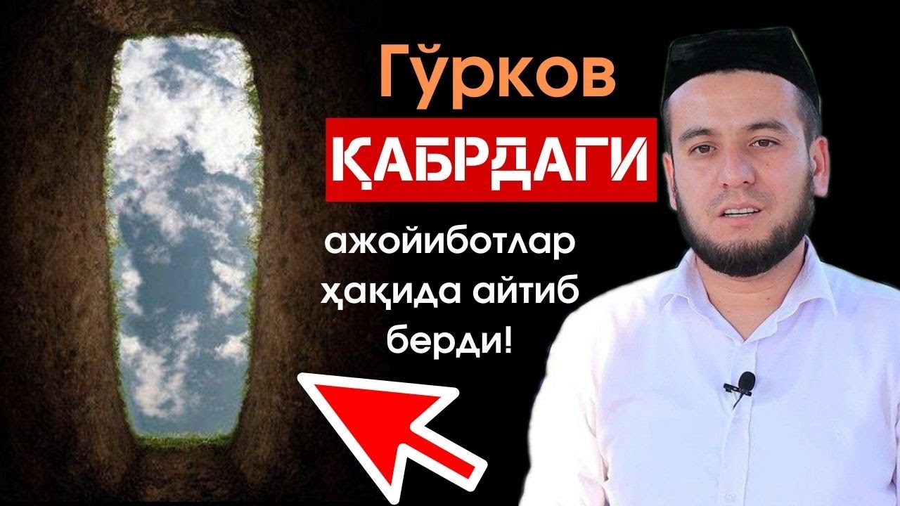Гўрков қабрдаги ажойиботлар ҳақида айтиб берди!