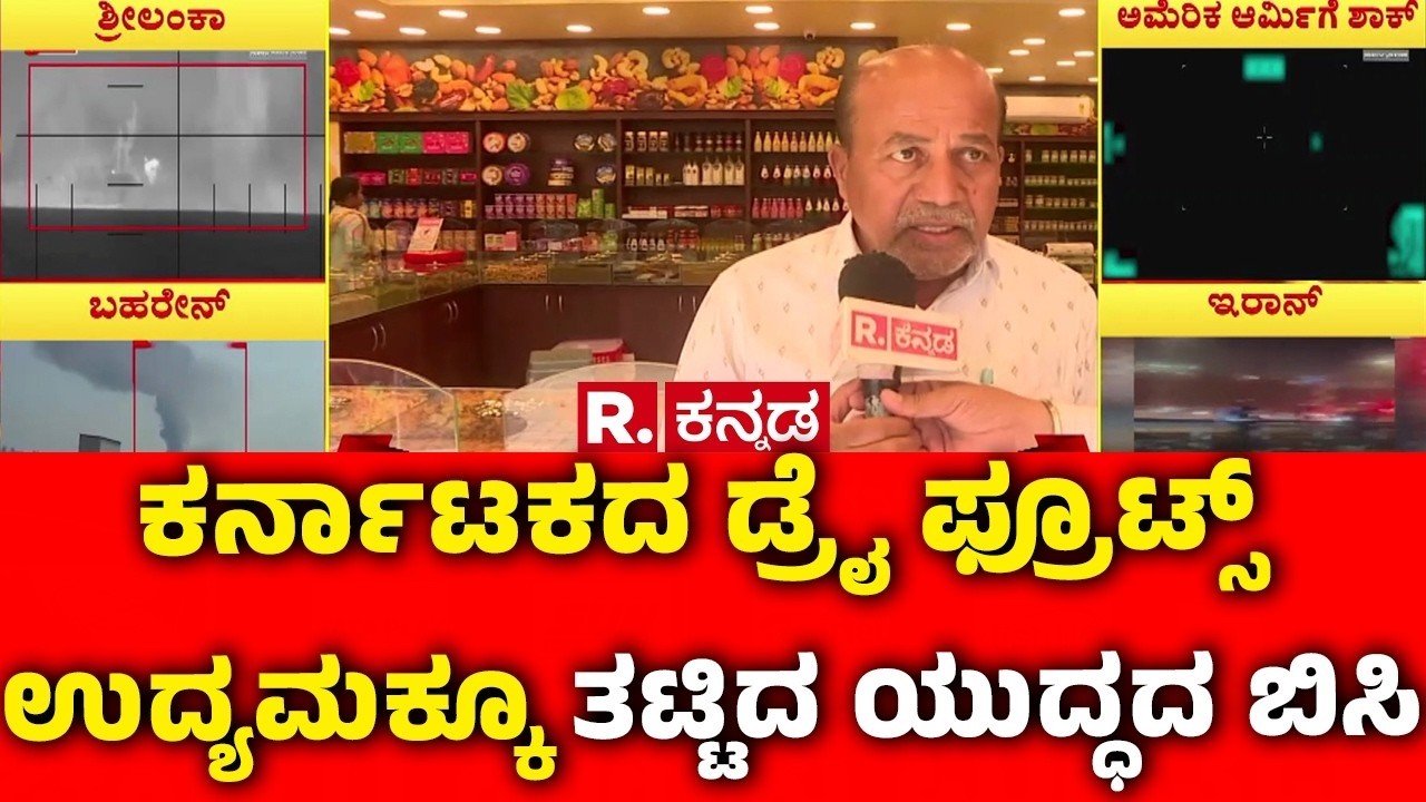 Israel vs Iran War Effect On Dry Fruits : ಕರ್ನಾಟಕದ ಡ್ರೈ ಫ್ರೂಟ್ಸ್ ಉದ್ಯಮಕ್ಕೂ ತಟ್ಟಿದ ಯುದ್ಧದ ಬಿಸಿ