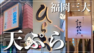 【福岡グルメ】だるま派？ひらお派？たかお派？それとも？｜福岡3大天ぷらチェーン店に行ってきた！