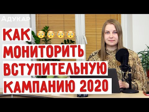 Как мониторить вступительную кампанию 2020 | Абитуриент 2020