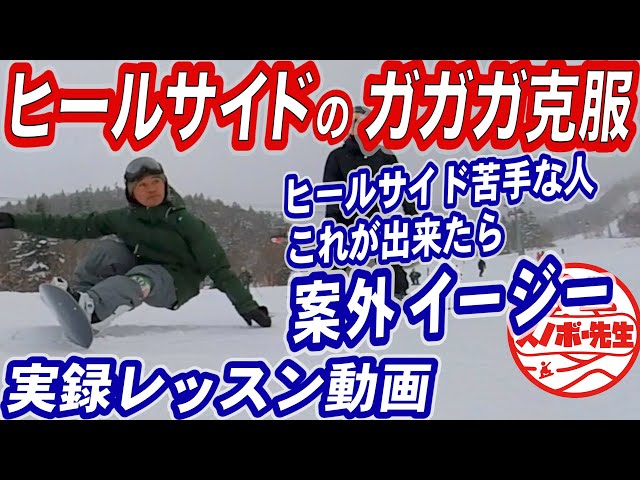 【実録レッスン動画】カービング・ヒールサイド克服　スノーボードのエッジがズレる、抜けるを防ぐための遠心力に耐えられる姿勢　バックサイドターンピークから山周りの重心移動　グラトリノーリースピンの足場作り