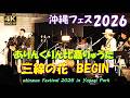沖縄フェス2026 三線の花【貴重映像】ありんくりん比嘉&BEGIN島袋優が紡ぐ極上の『三線の花』!代々木公園が感動に包まれた至高のステージをお届け