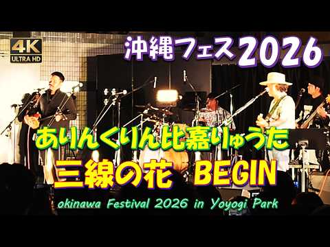 沖縄フェス2026 三線の花【貴重映像】ありんくりん比嘉＆BEGIN島袋優が紡ぐ極上の『三線の花』！代々木公園が感動に包まれた至高のステージをお届け