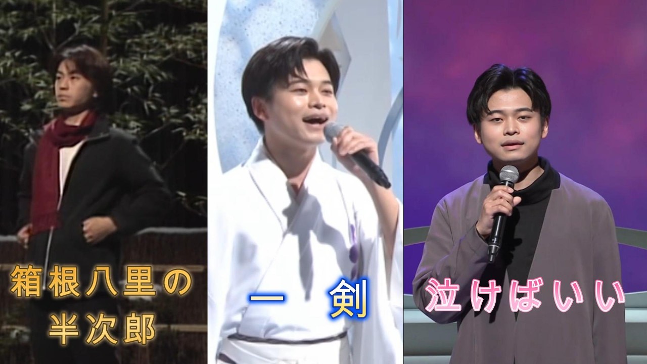 水森門下生～氷川きよし／二見颯一「一剣」「泣けばいい」～