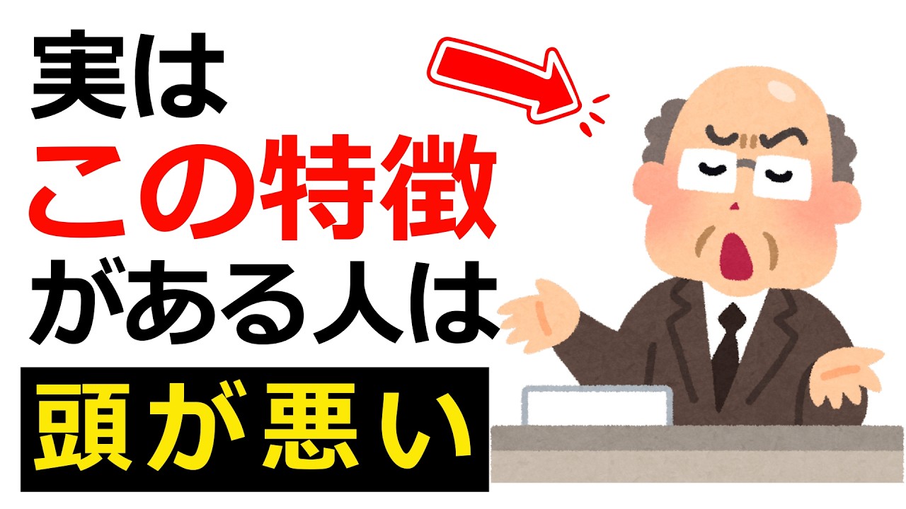 【雑学】学歴関係なく本当に頭が悪い人の特徴8選【人生に役立つ】