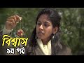 Bishaash believe serial drama biswas btv btv  episode 1 