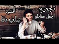 اجمل مقاطع اغانى العندليب عبدالحليم حافظ جودة عالية حالات واتس ستوريات اجمل مقاطع اغانى العندليب عبدالحليم حافظ جودة عالية حالات واتس ستوريات