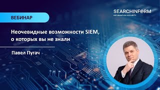 картинка: Неочевидные возможности SIEM, о которых вы не знали