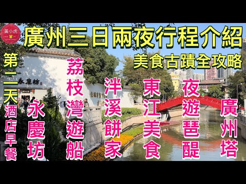 廣州三日兩夜行程介紹｜第二天｜酒店食早餐｜永慶坊｜李小龍祖居｜荔枝灣￼｜泮溪餅家￼｜五羊邨東江美食｜招牌鹽焗雞｜￼廣州塔｜廣州有軌電車｜￼ 珠江琶醍｜美食古蹟全攻略｜大灣區￼￼｜廣州自由行｜廣州美食