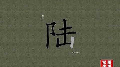 陆 land：chinese characters，oracle bone scripts ，中文字，怎么读、怎么写、怎么拼音，汉字笔顺 ，甲骨文字源 ，图片 ，英法韩日翻译