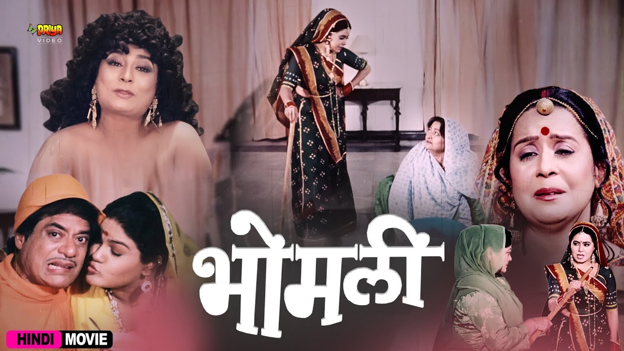 भोमली | Bhomli Movie | Nilu, Hemant, Ramesh Tiwari, Jagdeep, Ratna Bhushan, Deep Jyoti