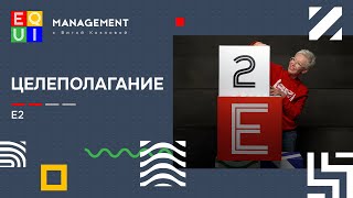 EQUI | Е2 ЦЕЛЕПОЛАГАНИЕ