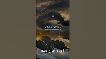 احترم القران الكريم دقيقه #القرآن_الكريم #اكسبلور #لايك #المصحف #راحة_نفسية #الرحمن #قرآن