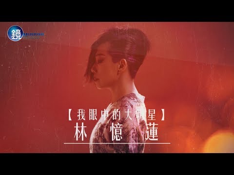 鏡週刊 我眼中的大明星》李幸倪：「林憶蓮安定了迷失的我。」