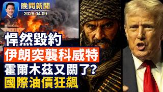 科威特遭伊朗無人機襲擊｜美軍將撤離不友善北約國家｜美軍前特種部隊僱員被捕｜被困14天奇蹟生還｜礦工水中撐過生死極限｜警察上門嚇傻｜9尺長巨鱷盤據民宅泳池【晚間新聞】2026-04-09