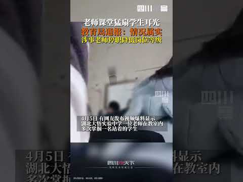 4月6日，湖北大悟縣教育局：大悟縣實驗中學一教師體罰學生，事件屬實，涉事教師被停職降崗，對學校分管領導問責。