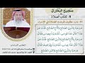 08 كتاب الصلاة I صحيح البخاري I للشيخ د عثمان الخميس